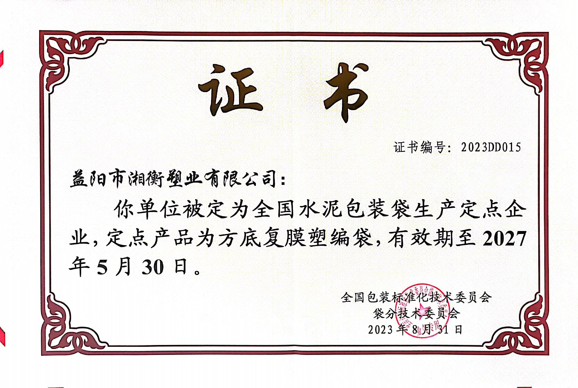 水泥包裝袋定點企業證書2023DD015.jpg