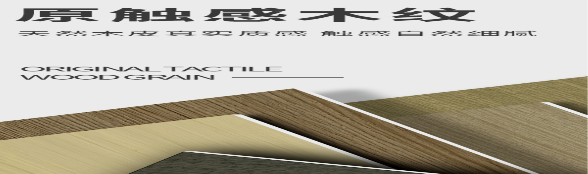 新品推介|原觸感木紋，天然木皮真實(shí)質(zhì)感，觸感自然細(xì)膩。