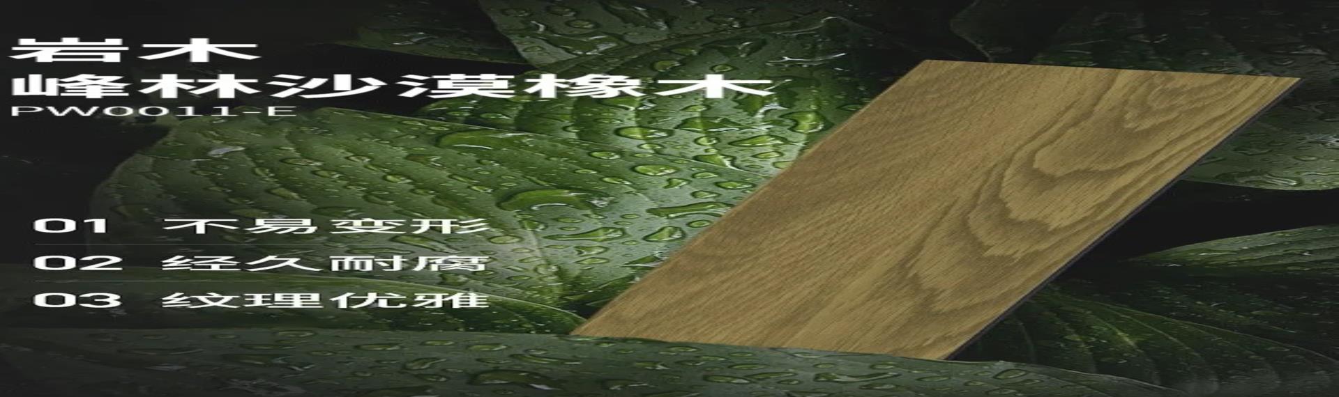 巖木峰林沙漠橡木丨天然質(zhì)感，靜謐詩(shī)意